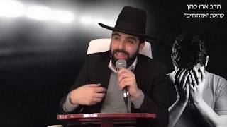 הרב ארז כהן | ״יפה מרדות אחת בליבו של אדם יותר ממאה מלקויות״ HD