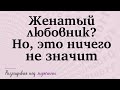 Женатый любовник, но это ничего не значит