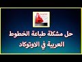 حل مشكلة طباعة الخطوط العربية في الاوتوكاد - autocad arabic font printing problem