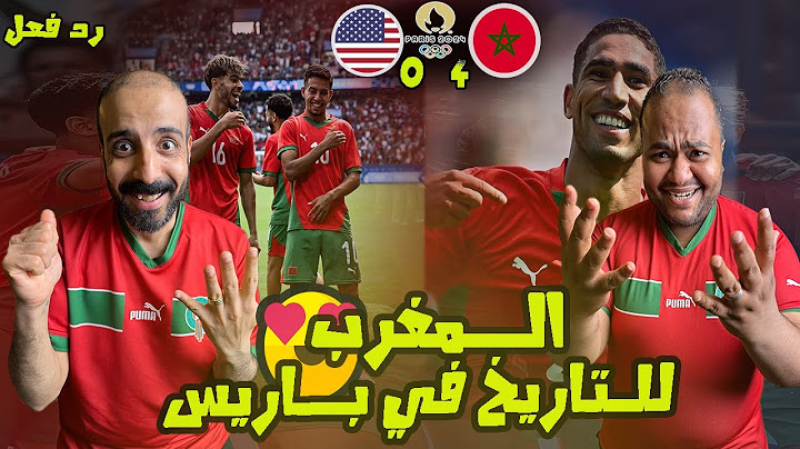 ردة فعل مصريين 🇪🇬 المغرب 🇲🇦 وامريكا 🇺🇸 4-0 اولمبياد باريس🔥الاسود تفترس الامريكان الي المربع الذهبي😱