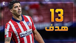 جميع اهداف لويس سواريز ضد ريال مدريد 🔥 ● 13 هدف - تعليق عربي  