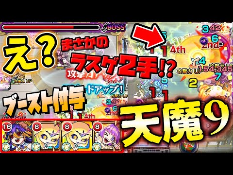 【モンスト】天魔9でキャラ不足なのでブーストして挑戦してたら奇跡が起きました【天魔の孤城 第9の間】