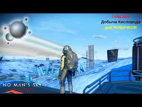 Как добывать кислород в No Man's Sky: Outlaws в 2022м! [ГАЙД]