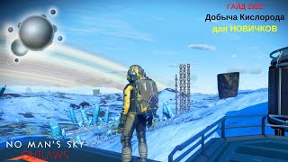 Как добывать кислород в No Man