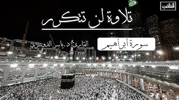تلاوة للتاريخ للقارئ ياسر الدوسري من تهجد رمضان 1443 - سورة ابراهيم كاملة - صوت جميل جدا
