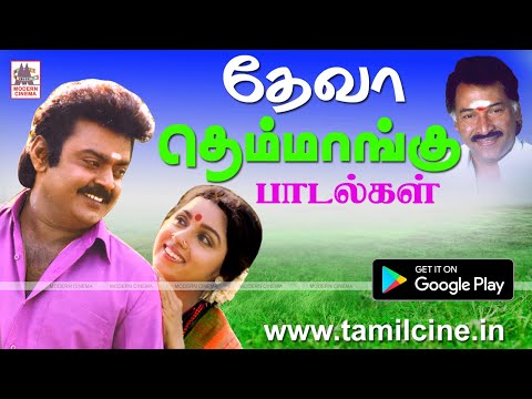 தேனிசை தென்றல் தேவாவின் தித்திக்கும் திகட்டாத தெம்மாங்கு பாடல்கள் | Deva themmgangu songs