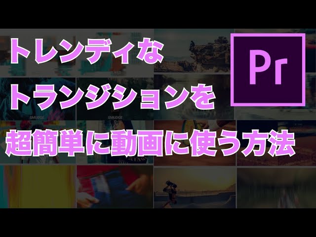 最新のかっこいいトランジションを一瞬で作成する方法 Premiere Pro プレミアプロ Youtube