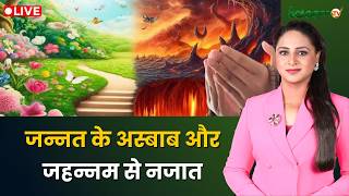 Raah-e-Najaat LIVE : जन्नत के अस्बाब और जहन्नम से नजात | Islam | Muslims | Salaam TV screenshot 4