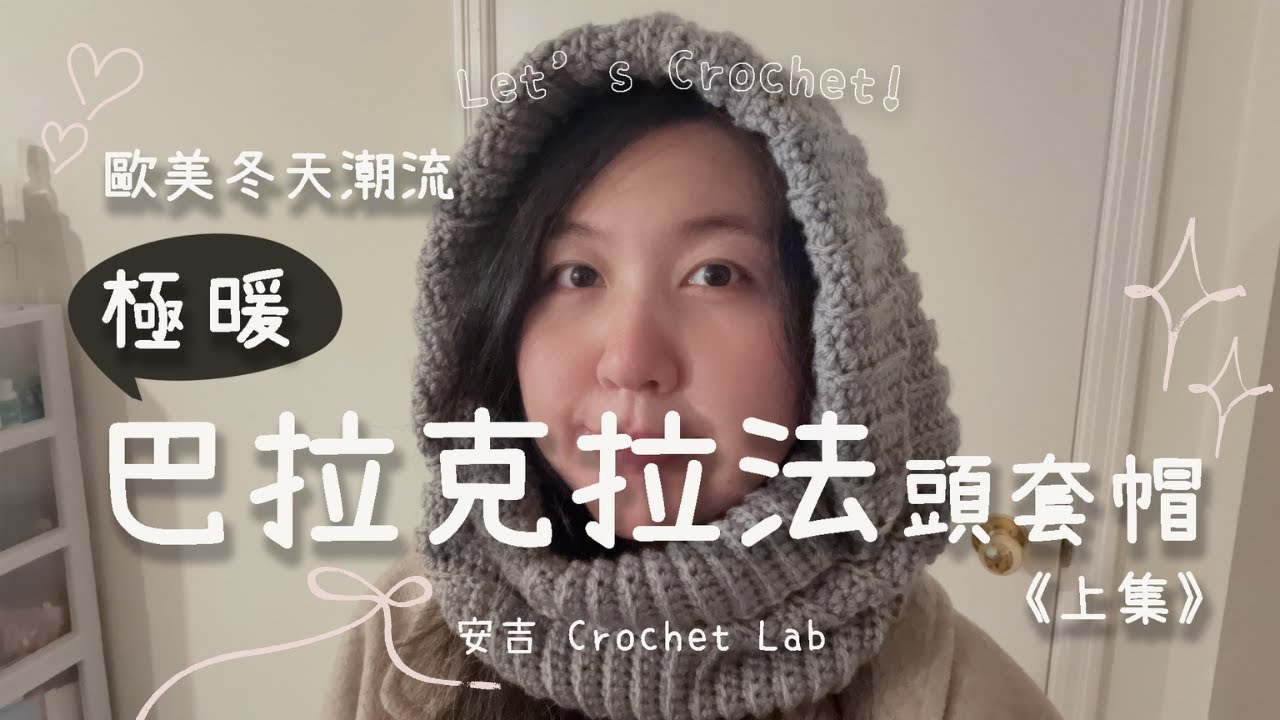 歐美冬季最流行！Balaclava 巴拉克拉法頭套帽（上集）｜從起針到圍脖完整教學