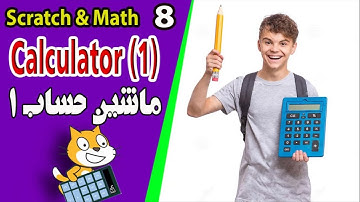 Math basics and scratch coding -8- calculator (1) - مفاهیم ریاضی با کد نویسی اسکرچ - ماشین حساب