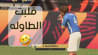 قلبت الطاوله بعد الخساره #فيفا٢٢