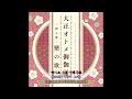 다이쇼 소녀 전래동화 - 戀の歌(사랑의 노래)