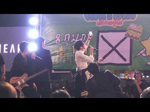 ถ้าเธอฟังอยู่ + หยุดได้แล้ว + เหมาะสม - Mean Band  #Unboxthesound  @ลานคนเมือง ศาลากลาง กทม. 31.1.26
