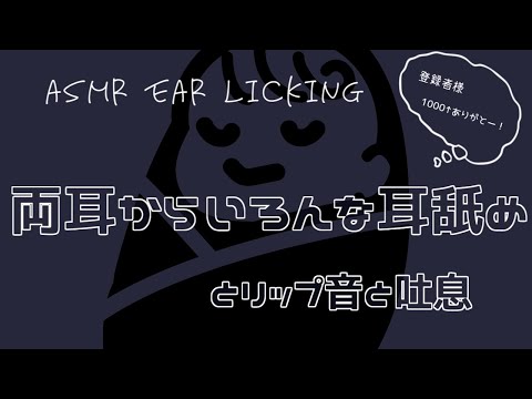 【ASMR】両耳からいろんな耳舐めしたよ！【耳舐め/Ear licking】 Various ear licks coming from both ears!!
