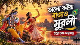 ভালো কইরা বাজাও মুরলী | হরে কৃষ্ণ মহামন্ত্র | Bengali Baul Krishna Kirtan