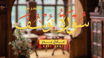 ما تيسر من سورة يوسف || القارئ عادل بدر