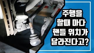 타이로드 이상으로 핸들 영점이 점차 틀어진 사례입니다
