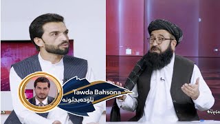 Tawda Bahsona-07.05.2024 | تاوده بحثونه: په تاتارستان کې د افغانستان په تړاو ترسره کېدونکې ناسته