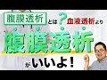 【腹膜透析とは?】血液透析より腹膜透析がいいよ!