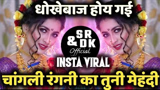 चांगली रंगनी का तुनी मेहंदी | Changli Rangni Ka Tuni Mehndi | Ahirani 2023 Song | Sr & Dk 