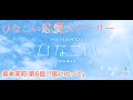 【ひなこい】 森本茉莉 恋愛ストーリー 第6話「風にのって」(1-5まとめ)※ムービー部分カットしてセリフ保管済