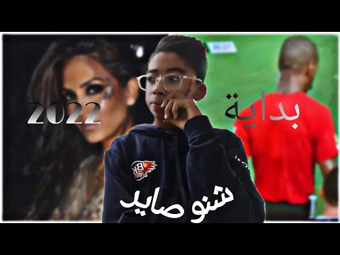 كيفاش بداية 2022 حنان العش و كريسيانو رونالدو  كيفاش بداية 2022 حنان العش و كريسيانو رونالدو