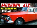 Москвич 412 ИЭ Реставрация | Обзор Автомобиля ИЖ Москвич 412