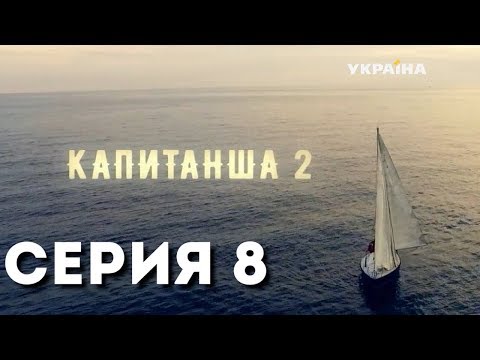 Капитанша-2 (Серия 8)