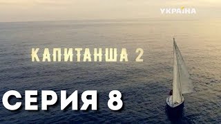 Капитанша-2 (Серия 8)