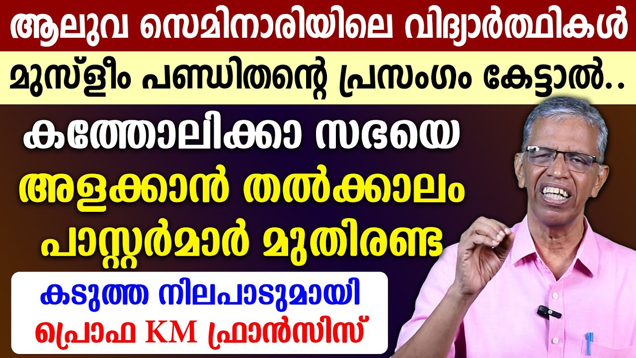 🌹ആലുവ സെമിനാരിയിലെ വിദ്യാര്‍ത്ഥികള്‍🌹മുസ്‌ളീം പണ്ഡിതന്റെ പ്രസംഗം കേട്ടാല്‍🌹സഭയെ അളക്കണ്ട🌹