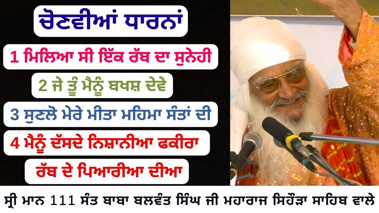 ਮੈਨੂੰ ਦੱਸਦੇ ਨਿਸ਼ਾਨੀਆ ਫਕੀਰਾ ਚੋਣਵੀਆਂ ਧਾਰਨਾਂ Sri Maan 111 Sant Baba Balwant Singh ji  Sihora Sahib Wale