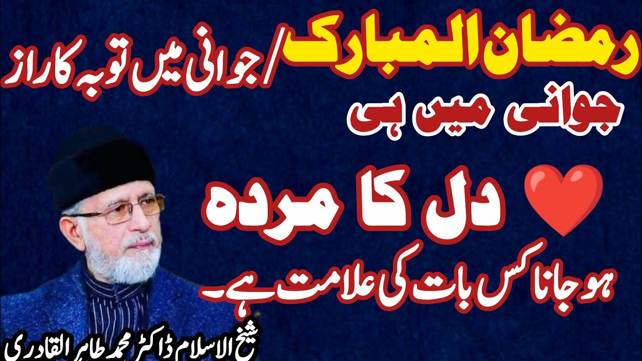 Joani Mein Tauba Ki Taqat! 💪 | Dr. Tahir-ul-QadriJawani main ki gai Tauba | جوانی میں کی گئی توبہ