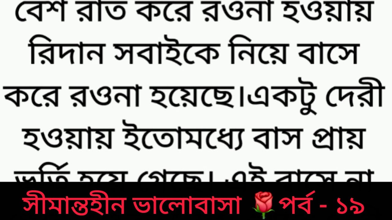 সীমান্তহীন ভালোবাসা | পর্ব - ১৯ | Bangla golpo | Heart touching love story | sad story | romantic