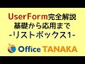 【VBA】UserForm 完全解説「リストボックス」データを登録する3つの方法