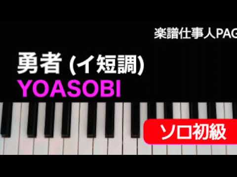 勇者/イ短調 Ver. YOASOBI