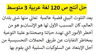 حل أنتج ص 120 اللغة العربية 3 متوسط || تعبير عن التلوث البيئي