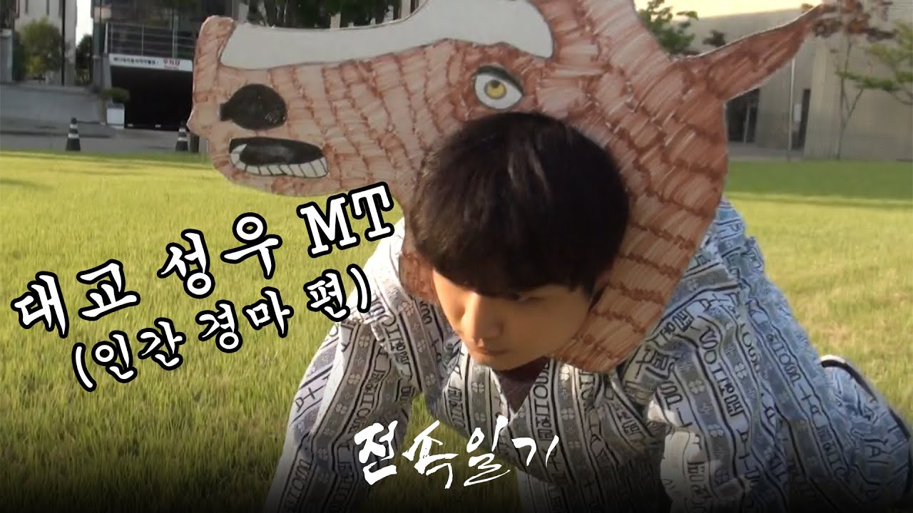 [전속일기 EP.17] 펜션도 도박장으로 만드는 인간 경마 (대교 성우 MT 下편)