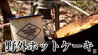 野外ホットケーキ