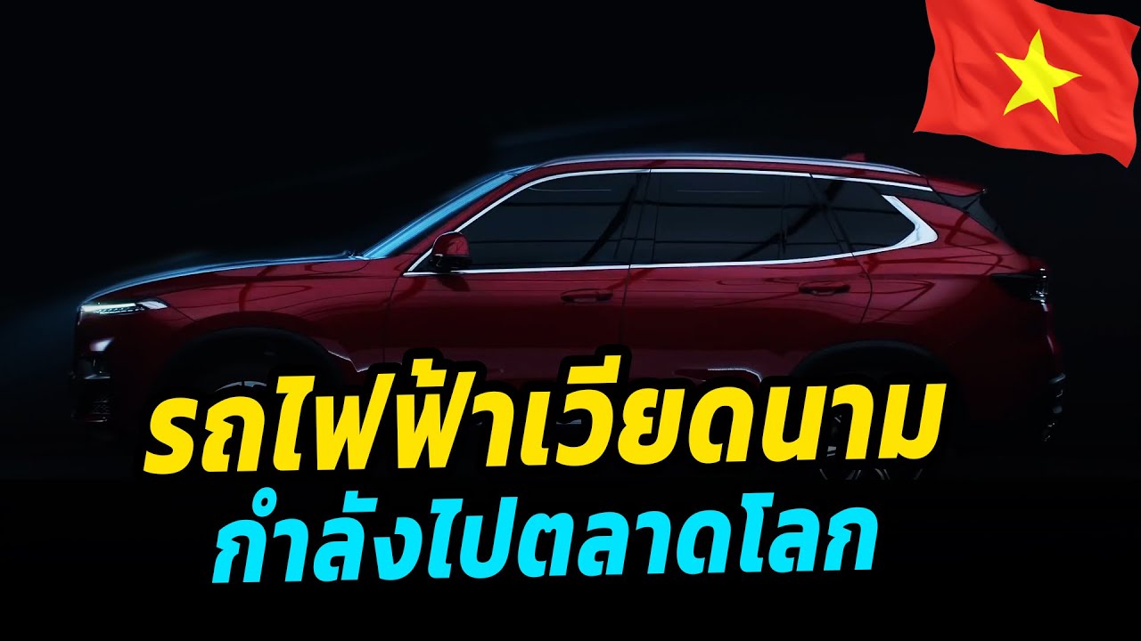 เวียดนาม โกอินเตอร์ ส่งรถยนต์ไฟฟ้าลุยตลาด อเมริกาและยุโรป