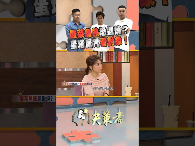 酸菜魚熱恐退燒？蛋塔魔咒看對象！｜決策者 EP151