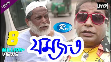 Jomoj 3 | যমজ ৩ | Mosharraf Karim | Prosun Azad | Rtv Drama Special