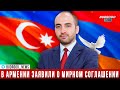 В Армении заявили, что мирное соглашение с Азербайджаном является приоритетом