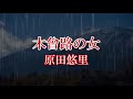木曾路の女 原田悠里