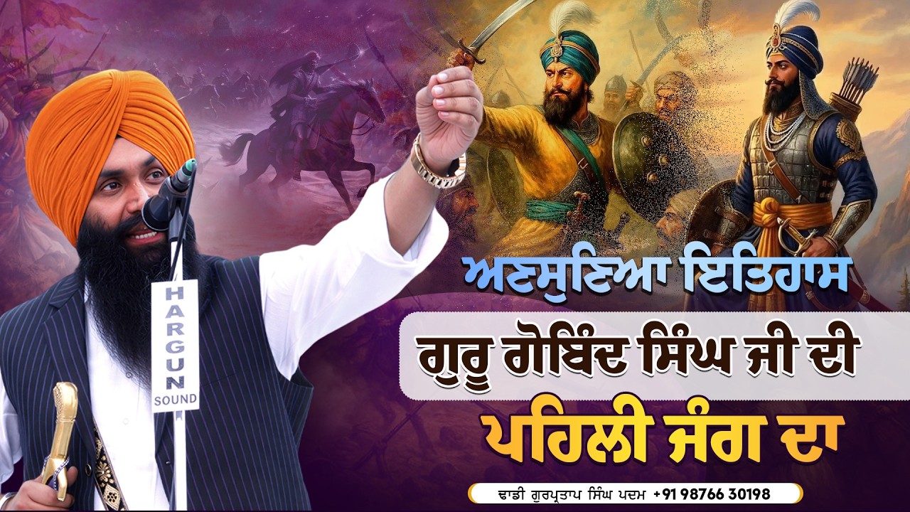 ਗੁਰੂ ਗੋਬਿੰਦ ਸਿੰਘ ਜੀ ਦੀ ਪਹਿਲੀ ਜੰਗ ਦਾ ਅਣਸੁਣਿਆ ਸੱਚ | Dhadi Gurpartap Singh Padam #jujhartv