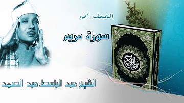 سورة مريم المصحف المجود / الشيخ عبد الباسط عبد الصمد
