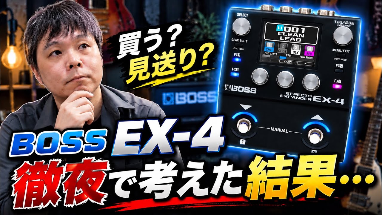I stayed up all night thinking about whether to buy the BOSS EX-4