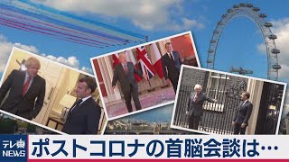 ポストコロナの首脳会談は…