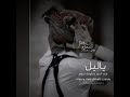 محمد مشعجل ياليل فيك أسرار حالات واتساب محمد مشعجل ياليل فيك أسرار حالات واتساب