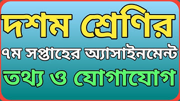 দশম শ্রেণির ৭ম সপ্তাহের তথ্য ও যোগাযোগ প্রযুক্তি অ্যাসাইনমেন্ট || SSC 2022 ict assignment 7th week.