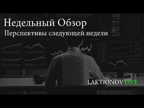 Перспектива на неделю. | Подробный разбор пятничной сессии в рамках обучения - дороже платного курса